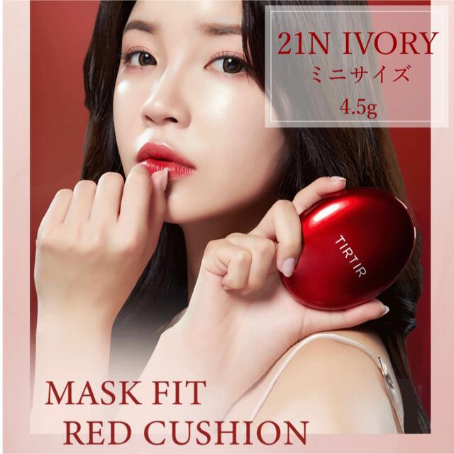 TIRTIR Cushion紅色氣墊 Mini Size N 17/21/23N SPF50+PA+++ 氣墊粉底