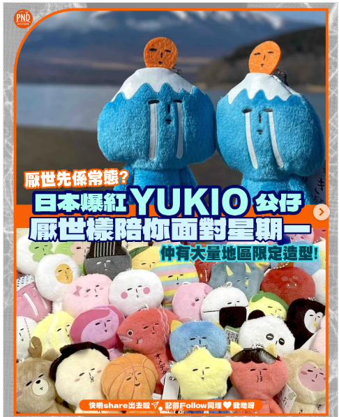 稀有!!! Yukio厭世公仔 本地 Yukio 鐵壺(鐵茶壺)(心動不已)毛絨吉祥物 因應地區限定 如缺貨訂購14-16天