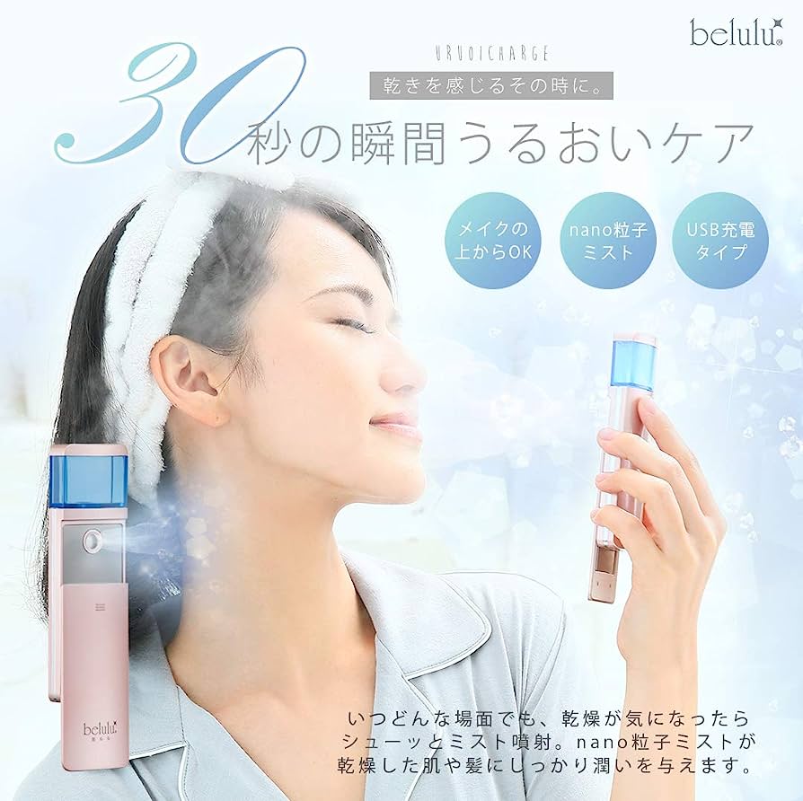 Belulu 保濕噴霧超細噴霧機 納米深入毛孔 解決所有皮膚問題 USB充電