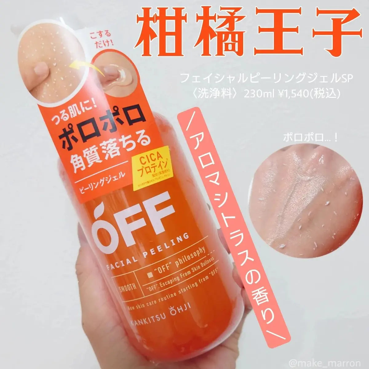 柑橘王子 臉部去角質啫喱 230ML