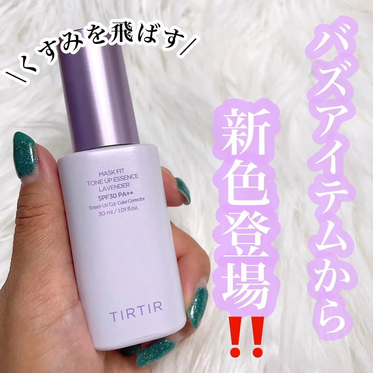 TIRTIR Mask Fit Tone Up Essence SPF30 PA++ 保濕提亮調色妝前 水光肌精華底霜 只限網站優惠