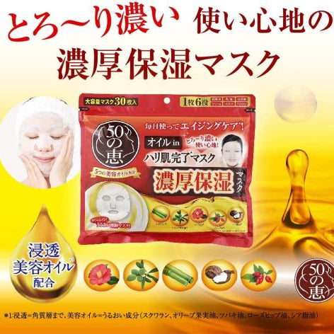 50惠 - 濃厚保濕面膜 (日本版) 30片 (143573)