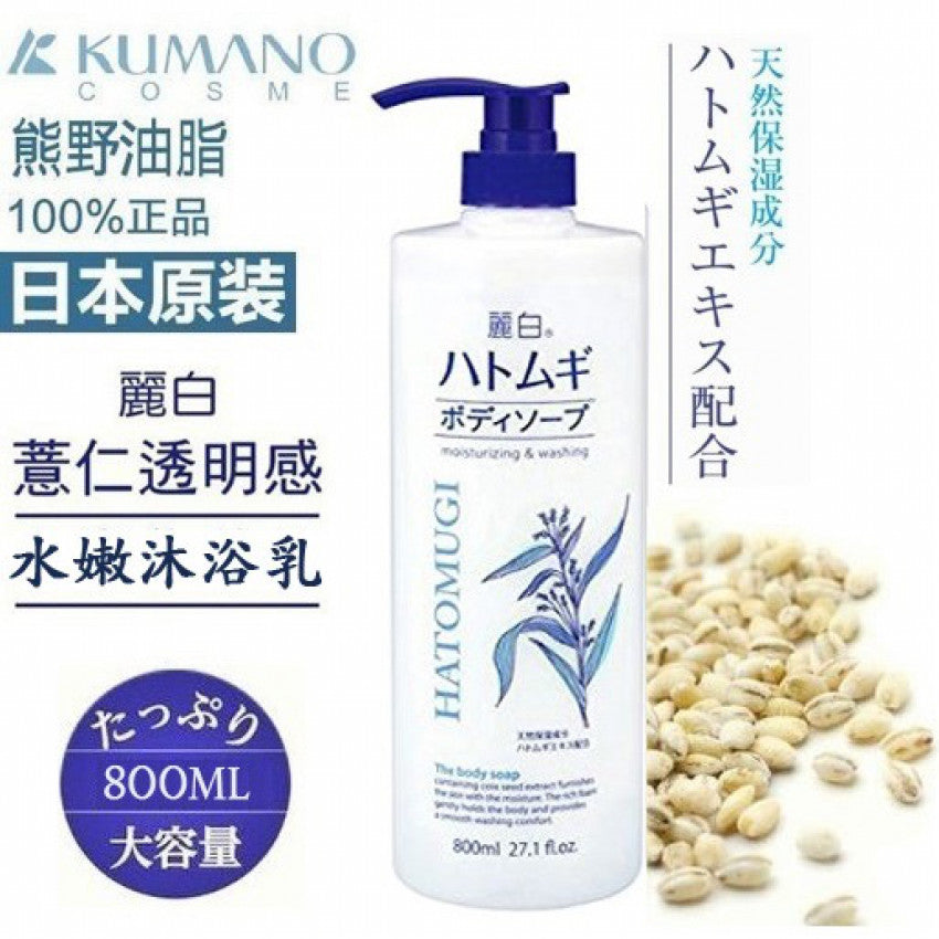 熊野麗白薏仁保濕沐浴乳 800ML 日本訂購5天
