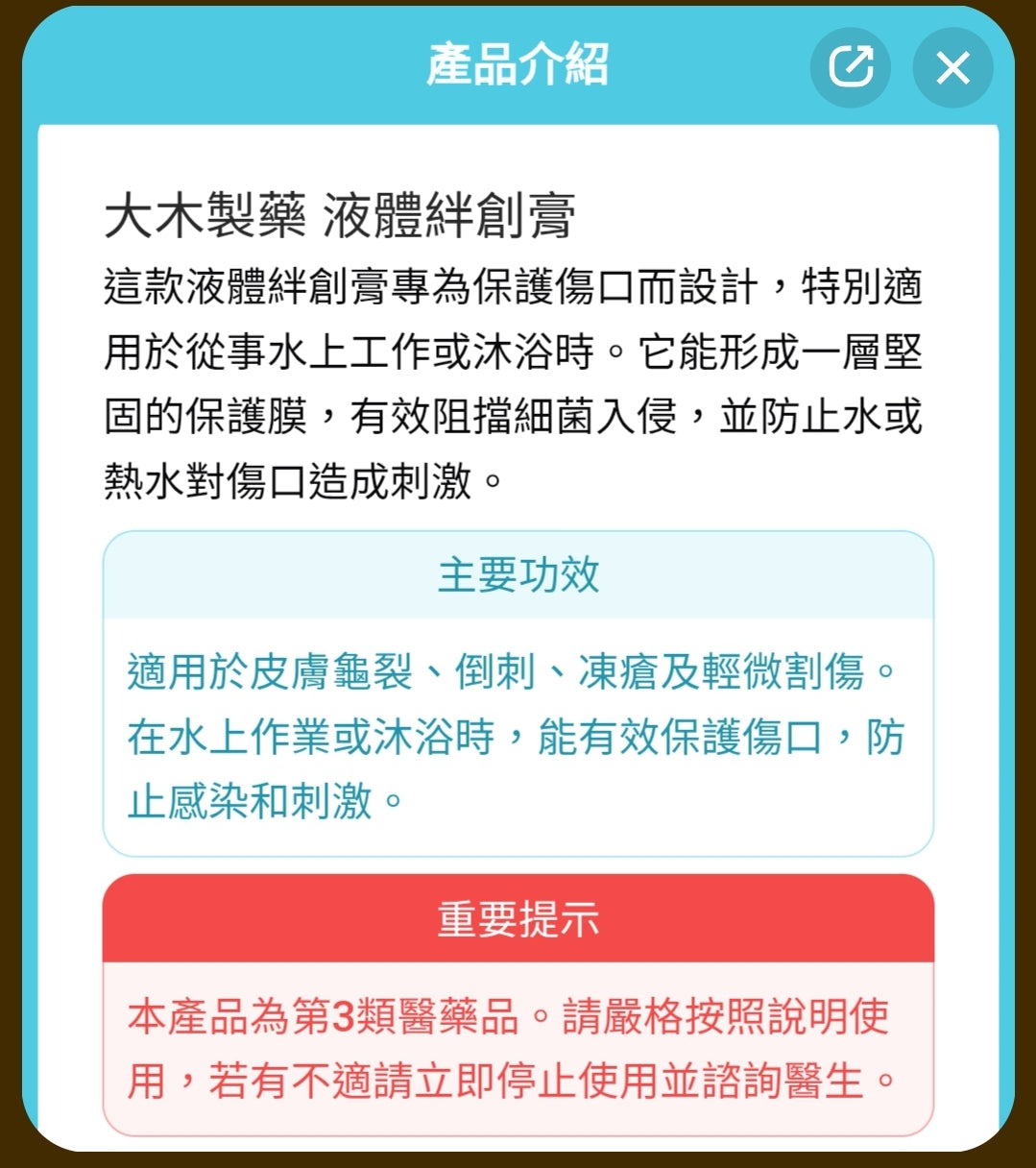 大木製藥 液體絆創膏