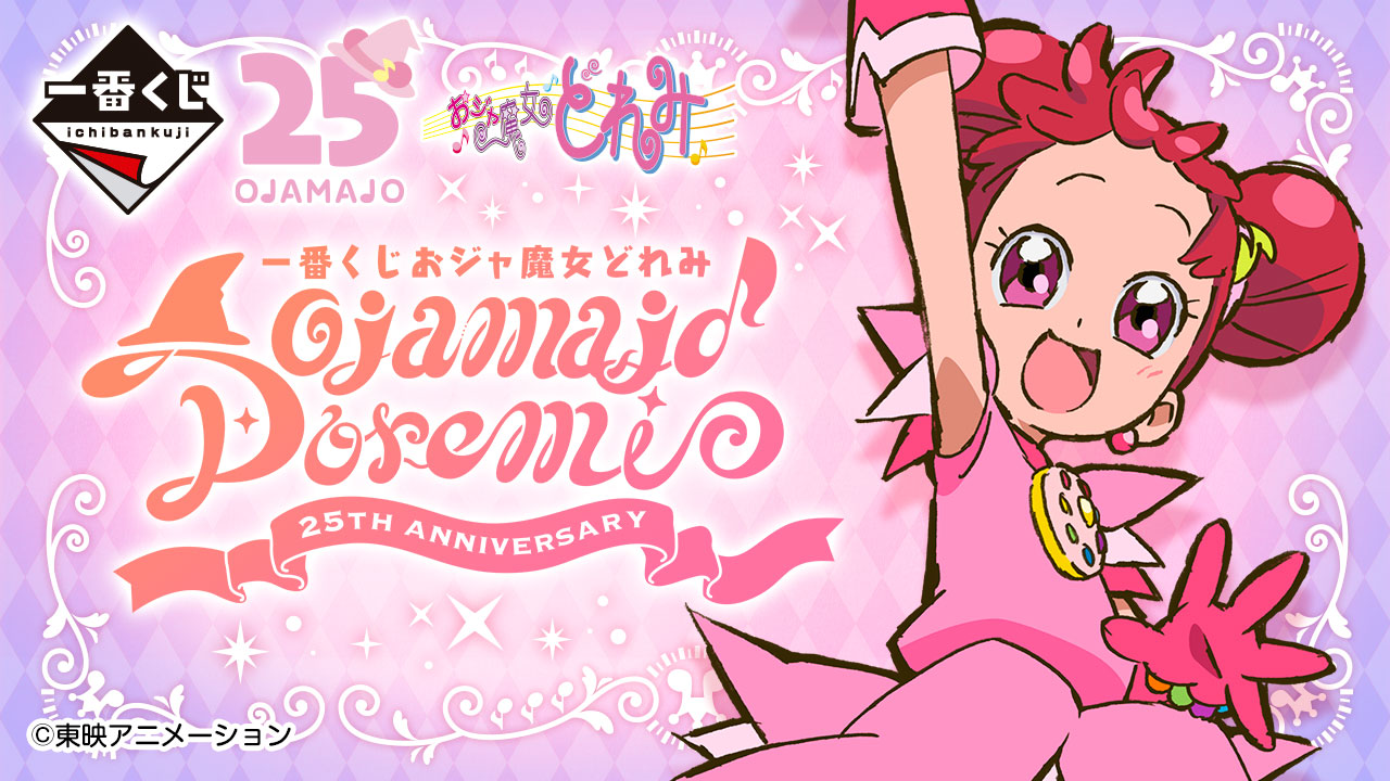 小魔女DoreMi 1月11日日本發售 原箱買 (66+1)日本直送 1月3日截單