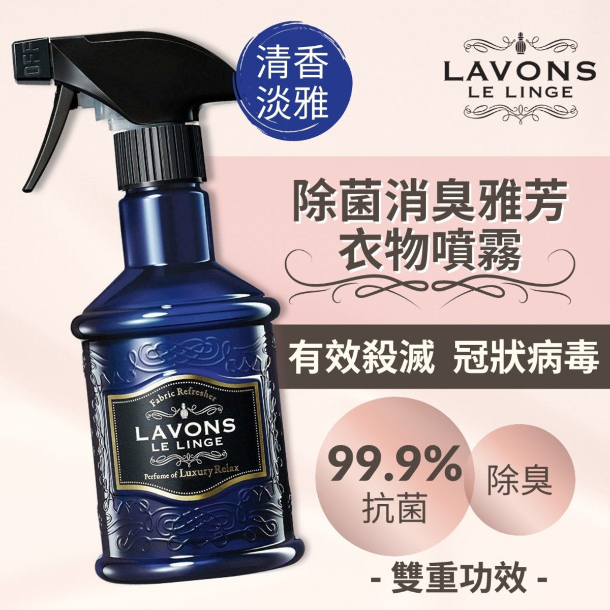 LAVONS - 除菌消臭雅芳衣物噴霧 - 清香淡雅 370ml (買3支再送1支細)