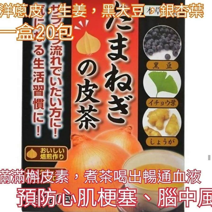 草本洋蔥皮茶