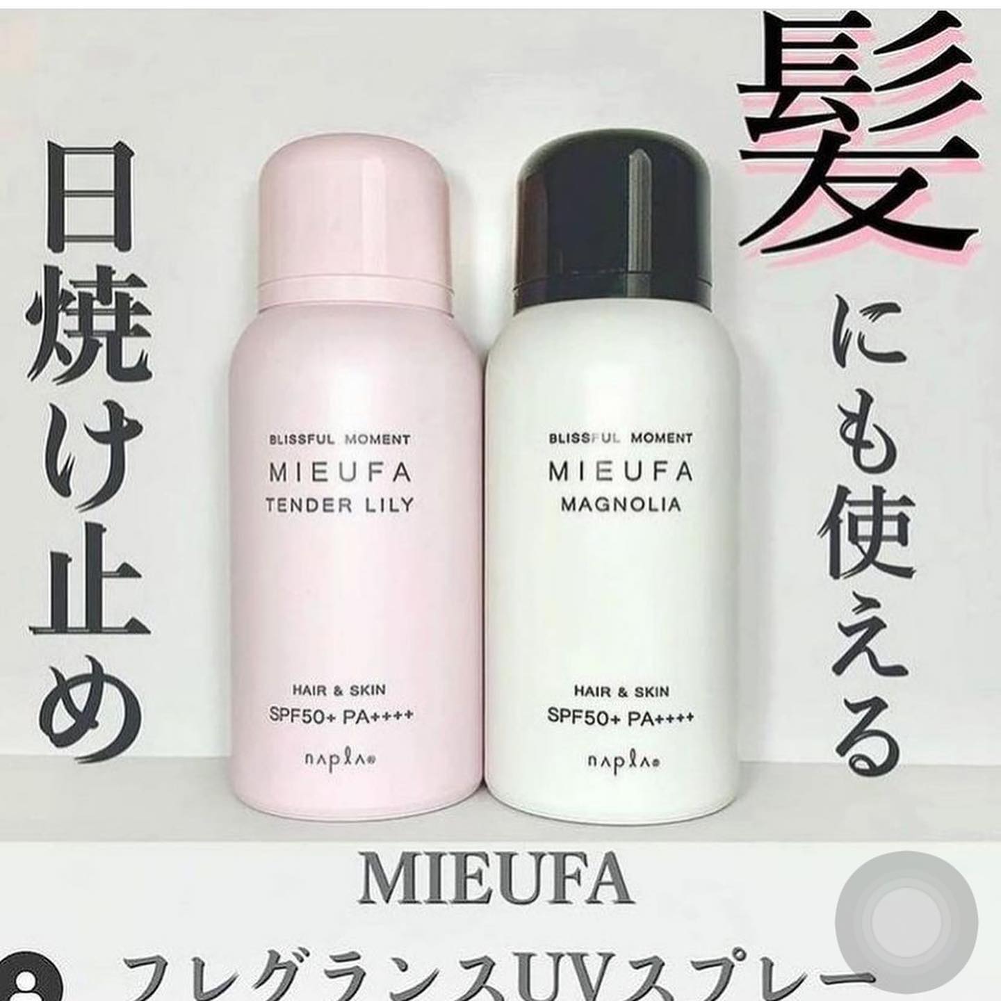 Mieufa 防曬噴霧的香味竟然極似Jo Malone 香水?難怪讓日本女生都瘋狂搶購 網站限定優惠 日本Mieufa Hair and Skin 防曬香水噴霧 SPF 50 PA+++|防曬|止汗|香味|除臭|護髮|保濕