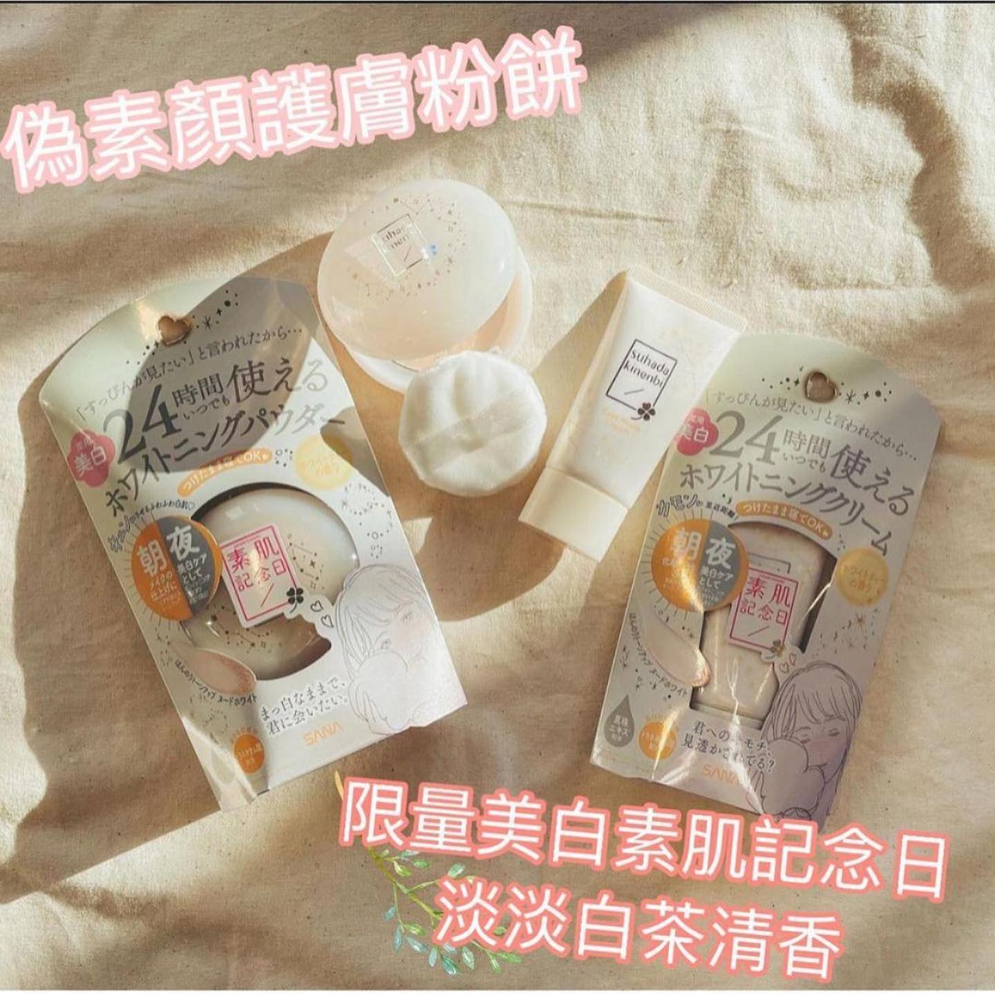 素肌記念日粉餅