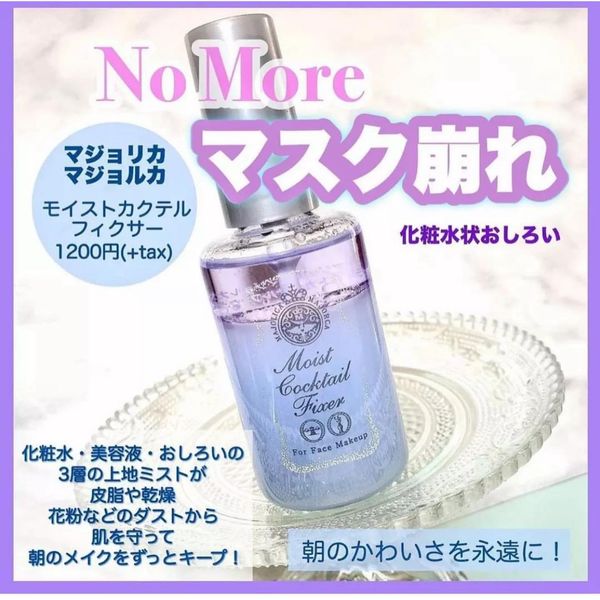 資生堂 MAJOLICA MAJORCA 定妝噴霧 マジョリカ マジョルカ モイストカクテルフィクサー 60mL 1,620ml 328円 +送料600円(東京都) 網站優惠