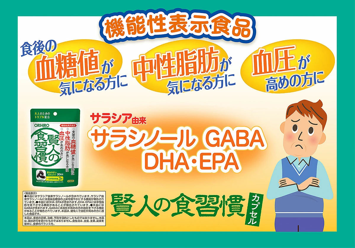 賢人の食習慣カプセル 90粒 控制血糖血壓血脂 オリヒロ|アウトレット品|サラシア DHA EPA GABA 訂貨2星期