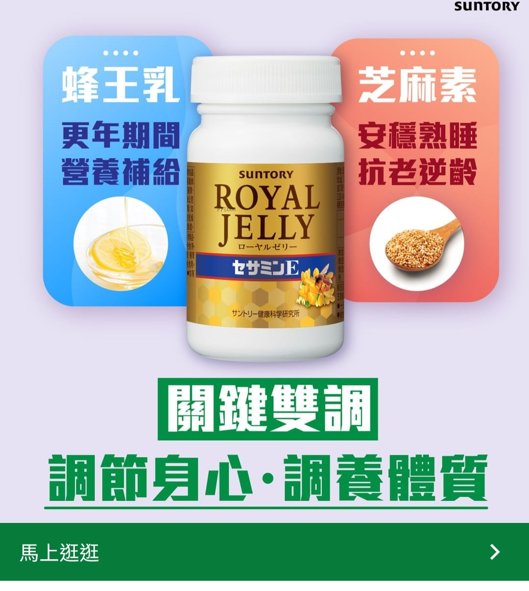 日本Suntory 高人氣Royal Jelly +芝麻明E - 養顏瞓得好+紅潤氣色