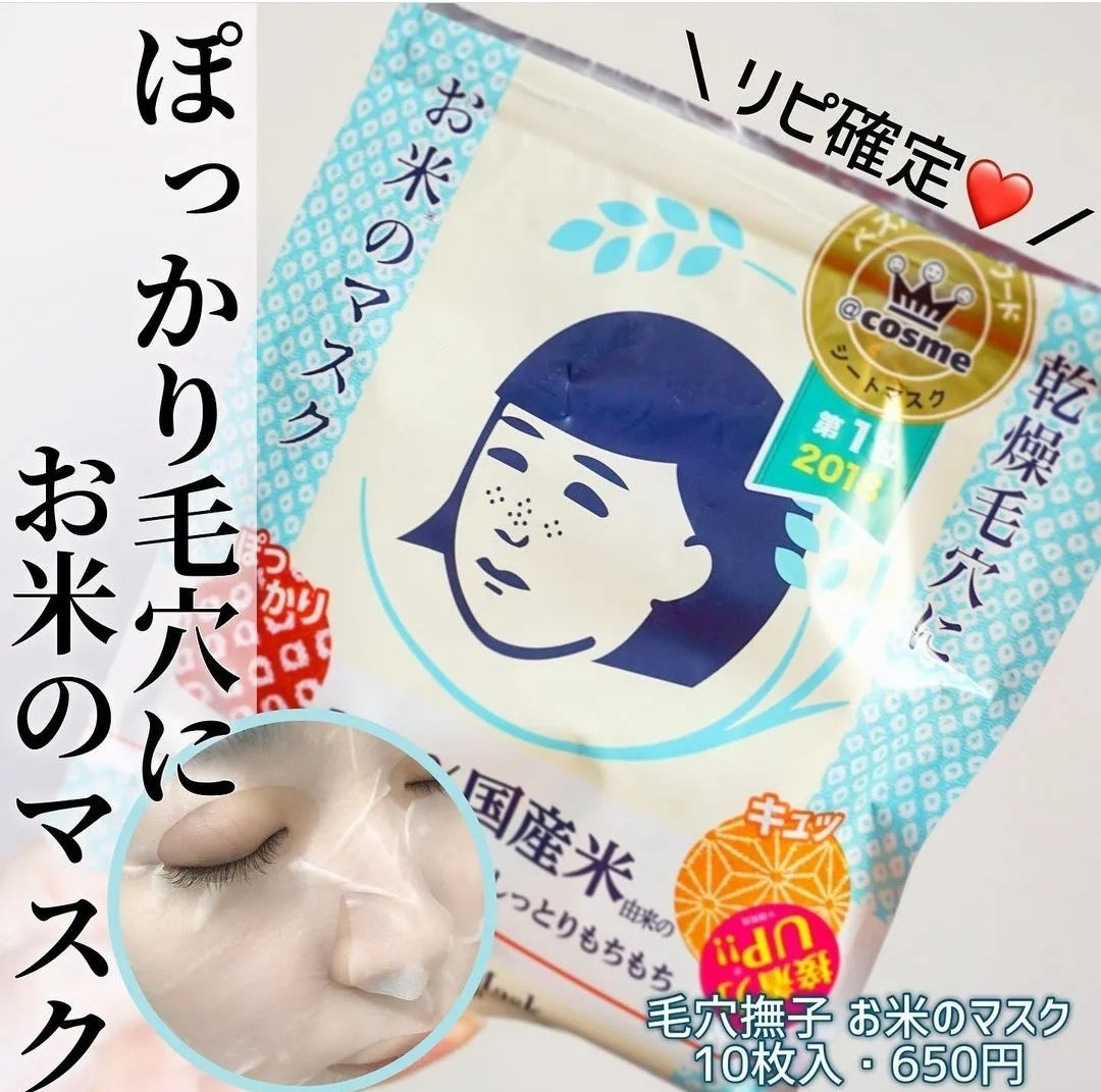ISHIZAWA LAB 石澤研究所 - 毛穴撫子日本米精華保濕面膜 10枚入 (4992440034713)