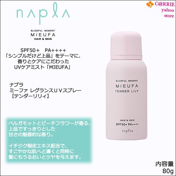 Mieufa 防曬噴霧的香味竟然極似Jo Malone 香水?難怪讓日本女生都瘋狂搶購 網站限定優惠 日本Mieufa Hair and Skin 防曬香水噴霧 SPF 50 PA+++|防曬|止汗|香味|除臭|護髮|保濕