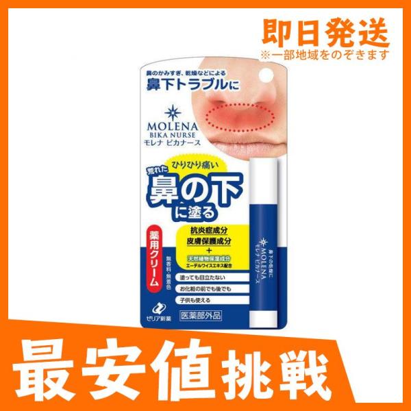 鼻 下 薬用 肌荒れ 保護 モレナ ビカナース 3.5g 炎症 送料 全国一律送料550円 訂貨14天