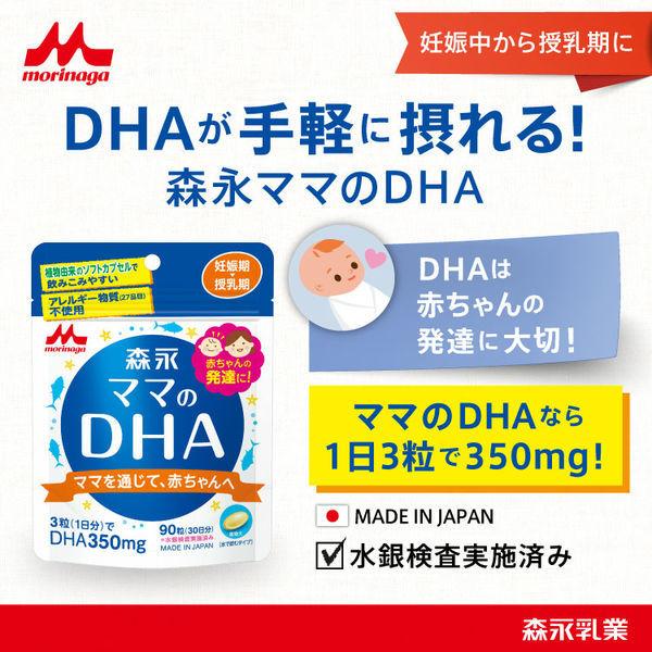 森永 お母さんの栄養補助食品 ママのDHA (90粒入) 1セット(2個) 森永乳業 サプリメント 訂購14-18天