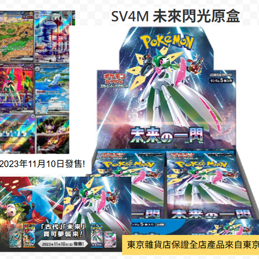 SV4M 未來一閃 日版 原盒裝