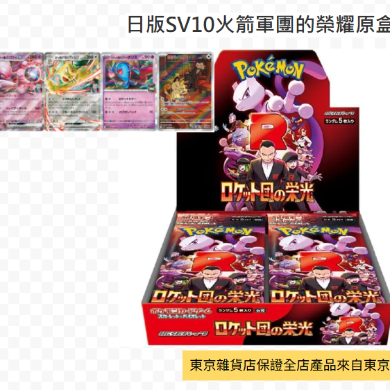 日版SV10火箭軍團的榮耀原盒 (30 pack)卡包x1
