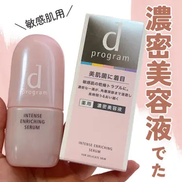 資生堂 d program活肌逆齡菌 薬用濃密美白豐盈精華素 使肌膚充滿水分 光滑美麗  敏感肌合適