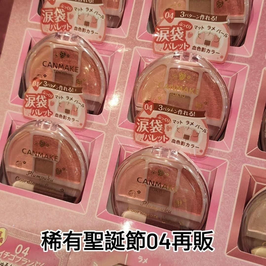canmake淚袋04/05 Plumpuku Coordinate Eyes 淚袋眼影