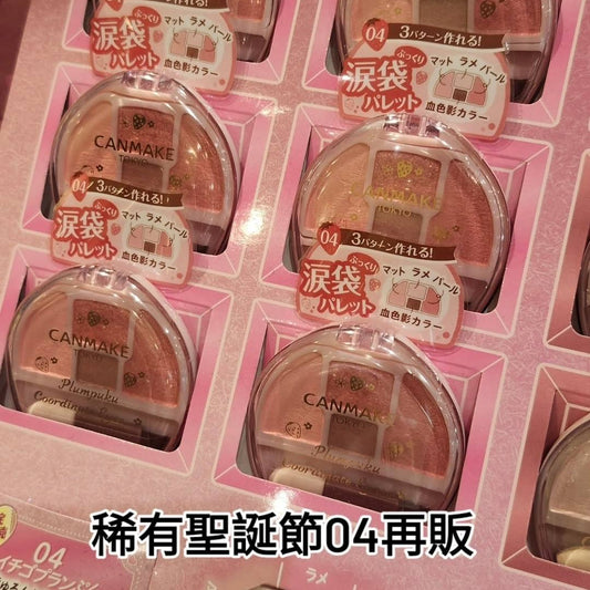 canmake淚袋04/05 Plumpuku Coordinate Eyes 淚袋眼影