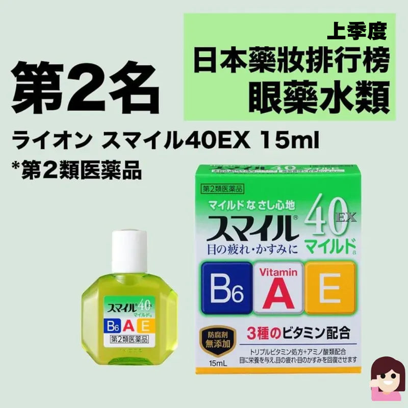 『代購』LION獅王 Smile40 EX眼藥水