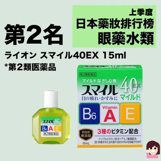 『代購』LION獅王 Smile40 EX眼藥水