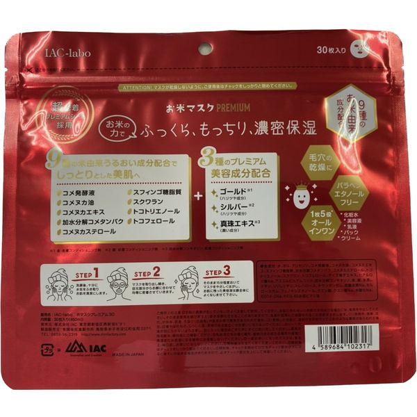 Rice Mask 日本米高級面膜 高級 30片 6月4日日本發售