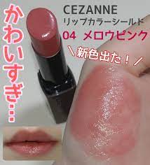 CEZANNE日本限定版唇膏01-07新色 被譽為天才7色 限定甜美玫瑰 07色現貨 可選其他顏色18天送貨