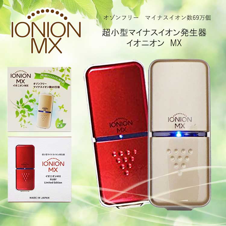 IONION MX 超輕量隨身空氣清淨機 最新升級版 (原廠行貨版) - 新年前到