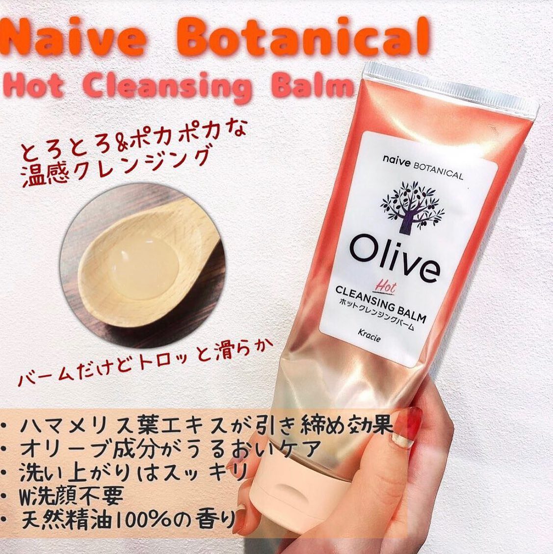 Kracie Olive 粹橄油卸妝 植物粹橄欖溫感卸妝膏 通過橄欖油的保濕力和毛孔護理 打造美麗肌膚