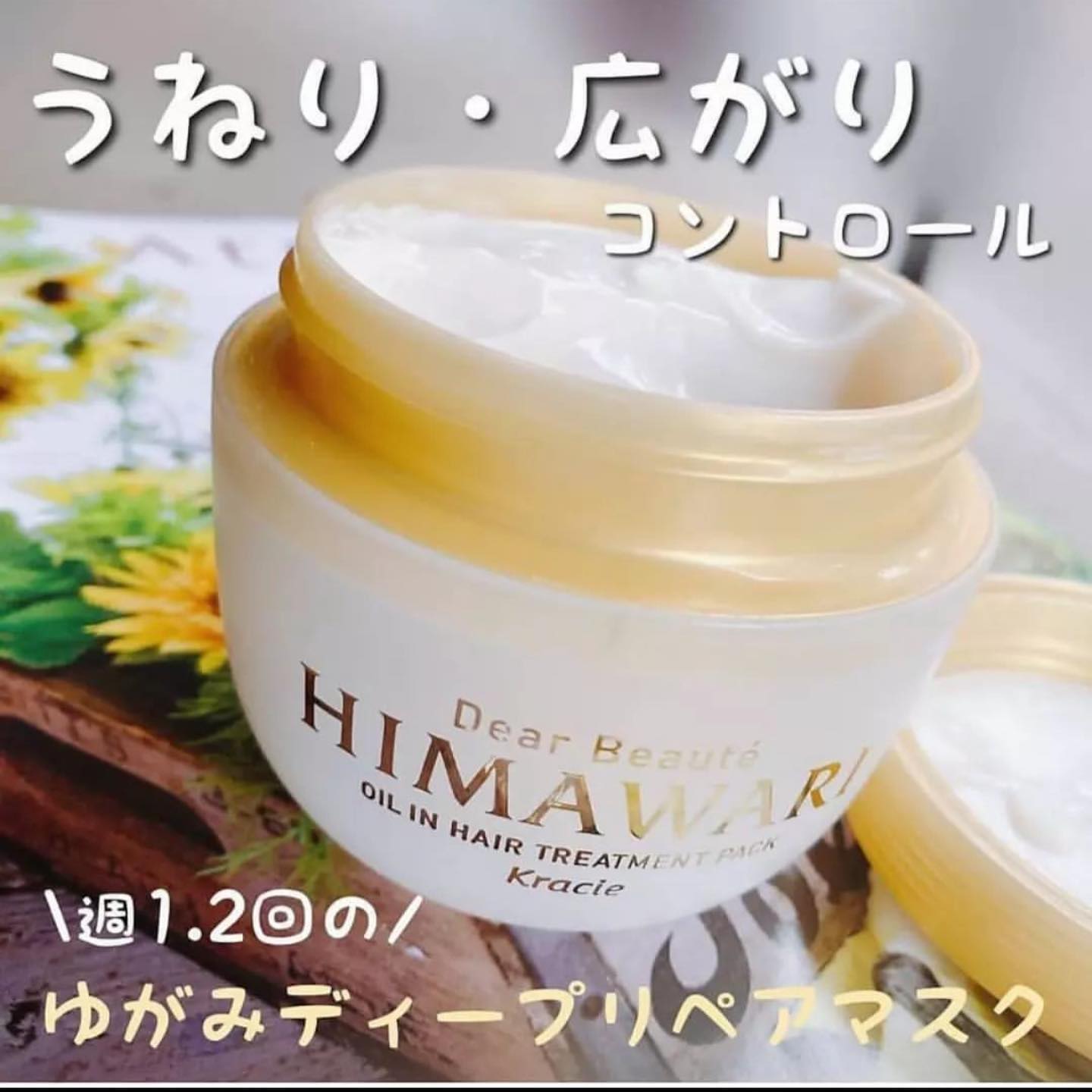 日本KRACIE葵緹亞向日葵EX深層修護髮膜180G 防脫髮 0秒等候 堅持使用2周 每星期使用1-2次
