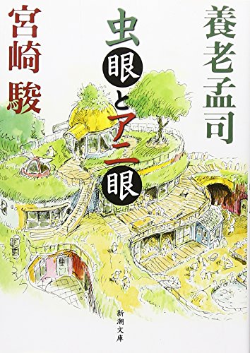 虫眼とアニ眼 新潮文庫／養老孟司，宮崎駿【著】宮崎駿虫眼