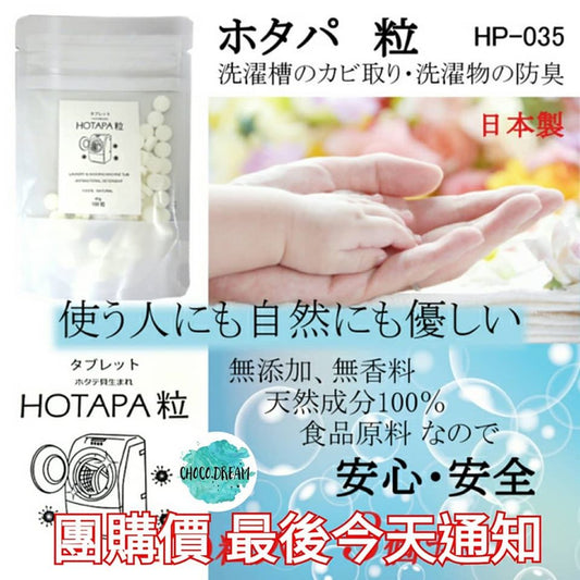 Hotapa天然貝殼粉洗衣糟消毒殺菌洗衣丸 - 東京雜貨店 Chocodream_JP