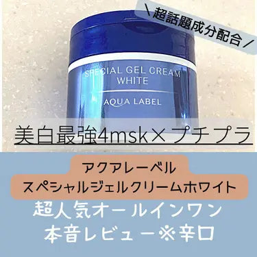 資生堂 美白去斑推薦 アクアレーベル Aqualabel 4MSK 面霜90g