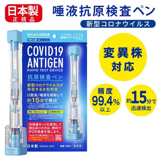 #covid測試 #Toamit東亞產業新冠病毒測試抗原唾液快測棒  #日本製造 #新型冠狀病毒抗原檢測  #Omicron #Delta變種病毒 #批發Toamit東亞產業新冠病毒測試抗原唾液快測棒 #日本批發