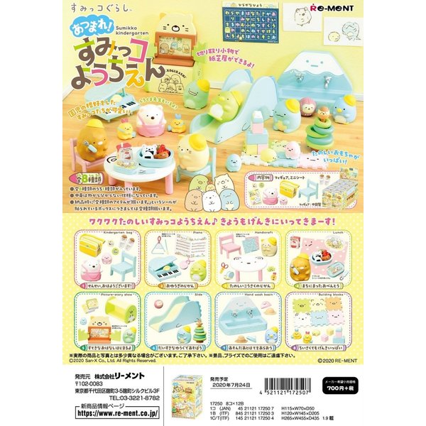 すみっコぐらし　あつまれ！すみっコようちえん 全８種 (預購21天)