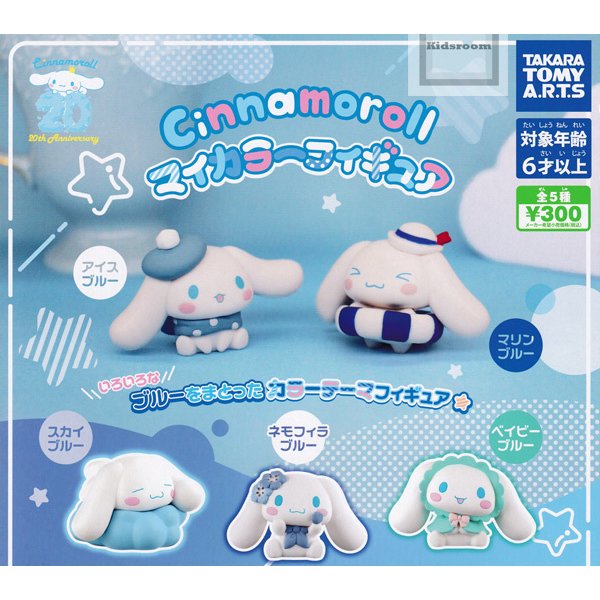 シナモロール Cinnamoroll マイカラーフィギュア 全5種セット